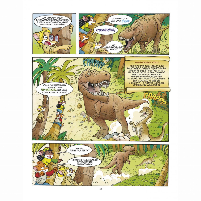 Комиксы, манга и книги о героях (7+ лет) - Книжка «Динозаври наступають» Джеронімо Стілтон (9789669749840)#7