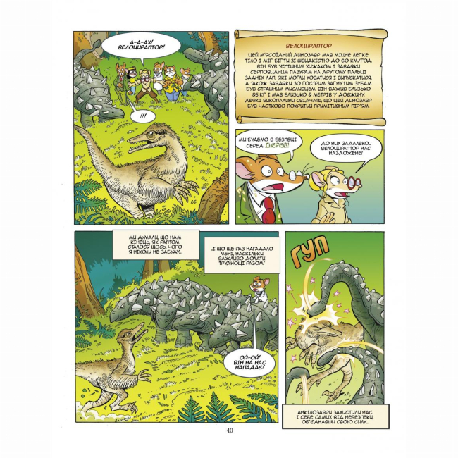 Комиксы, манга и книги о героях (7+ лет) - Книжка «Динозаври наступають» Джеронімо Стілтон (9789669749840)#9