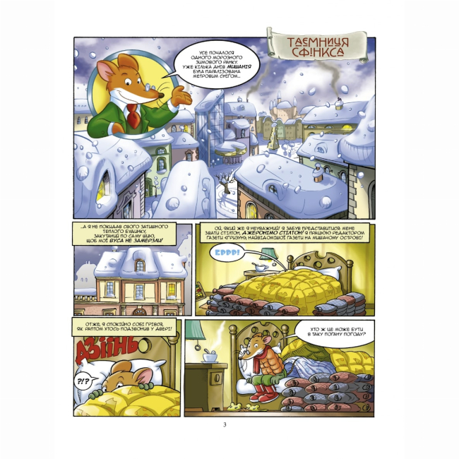 Комиксы, манга и книги о героях (7+ лет) - Книжка «Таємниця Сфінкса» Джеронімо Стілтон (9789669749819)#2