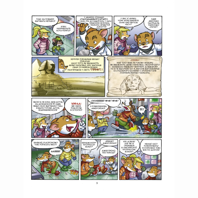 Комиксы, манга и книги о героях (7+ лет) - Книжка «Таємниця Сфінкса» Джеронімо Стілтон (9789669749819)#4