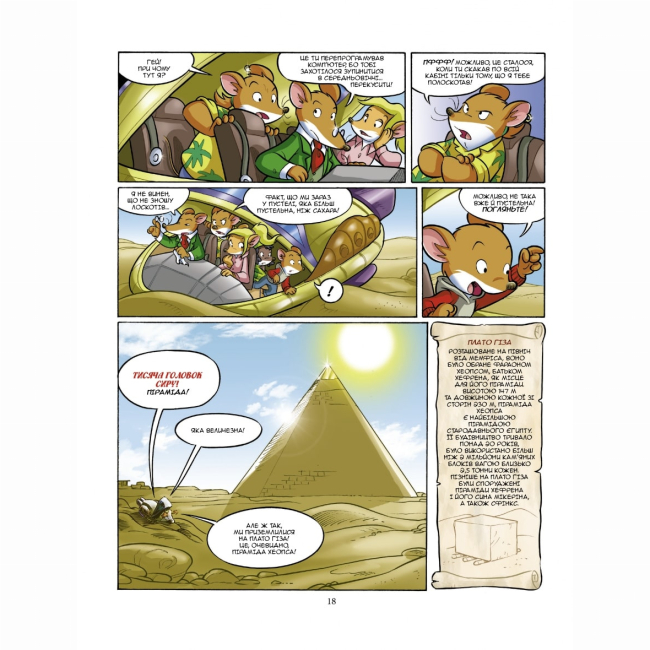 Комиксы, манга и книги о героях (7+ лет) - Книжка «Таємниця Сфінкса» Джеронімо Стілтон (9789669749819)#6