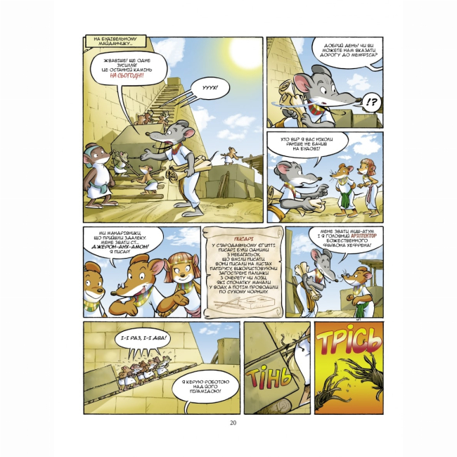 Комиксы, манга и книги о героях (7+ лет) - Книжка «Таємниця Сфінкса» Джеронімо Стілтон (9789669749819)#7