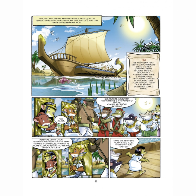 Комиксы, манга и книги о героях (7+ лет) - Книжка «Таємниця Сфінкса» Джеронімо Стілтон (9789669749819)#9