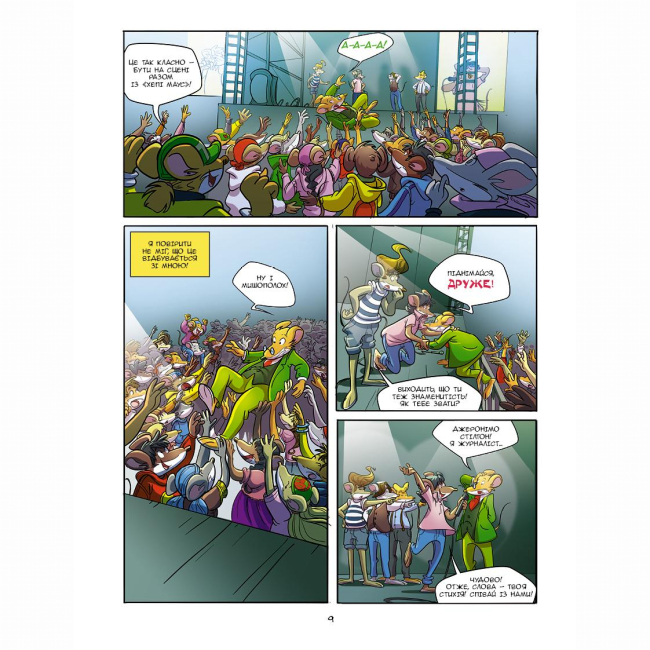 Комиксы, манга и книги о героях (7+ лет) - Книжка «Світло, камера, Стілтон!» Джеронімо Стілтон (9786177569182)#8