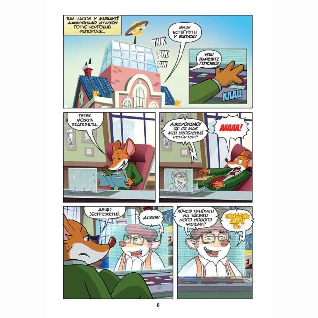 Комікси, манга та книги про героїв (7+ років) - Книжка «Джеронімо Стілтон Репортер. Таємниця золотої шахти» (9786177569496)#7