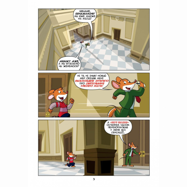 Комиксы, манга и книги о героях (7+ лет) - Книжка «Джеронімо Стілтон Репортер. Це моя сенсація» (9786177569458)#2