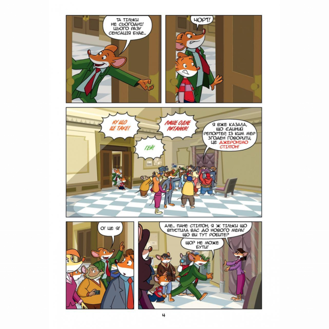 Комиксы, манга и книги о героях (7+ лет) - Книжка «Джеронімо Стілтон Репортер. Це моя сенсація» (9786177569458)#3