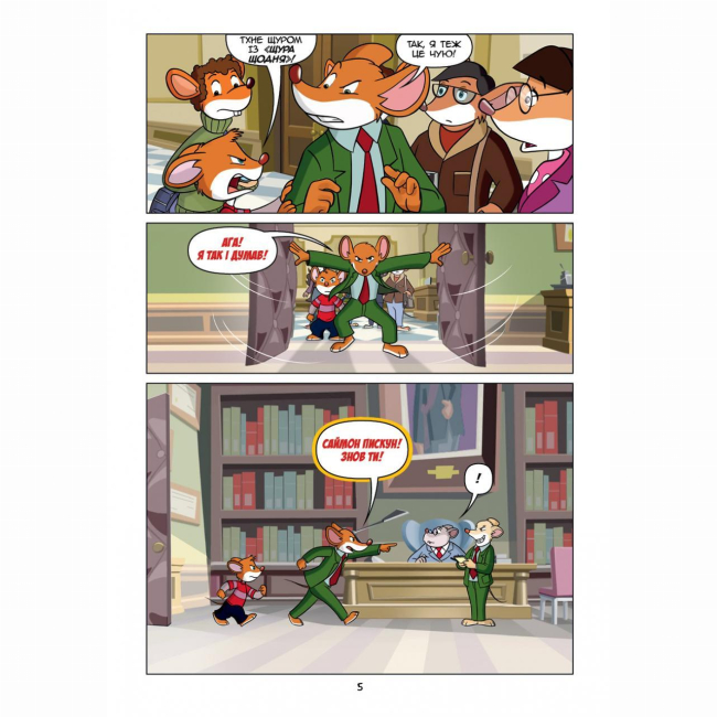 Комиксы, манга и книги о героях (7+ лет) - Книжка «Джеронімо Стілтон Репортер. Це моя сенсація» (9786177569458)#4