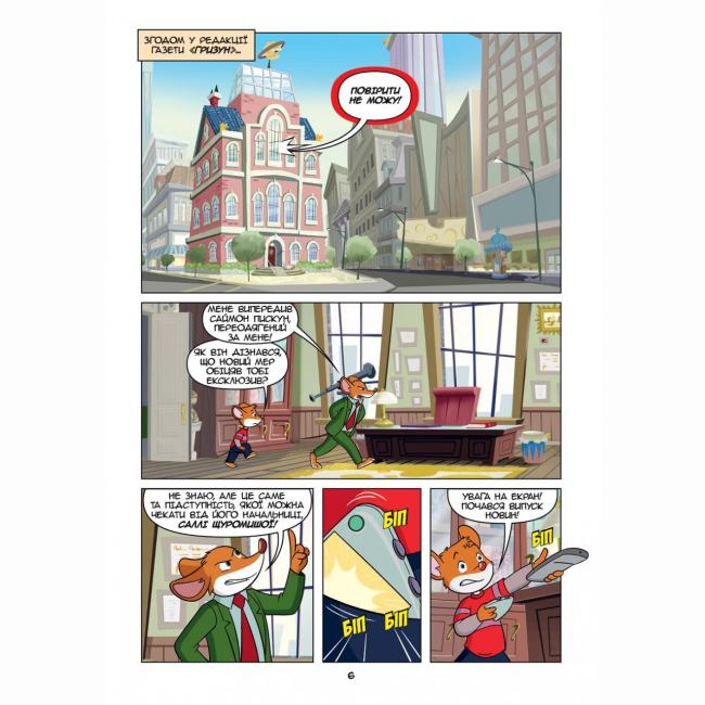 Комиксы, манга и книги о героях (7+ лет) - Книжка «Джеронімо Стілтон Репортер. Це моя сенсація» (9786177569458)#5