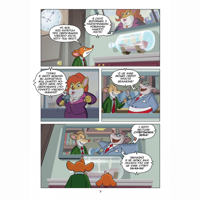 Комиксы, манга и книги о героях (7+ лет) - Книжка «Джеронімо Стілтон Репортер. Це моя сенсація» (9786177569458)#6