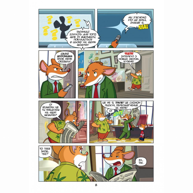 Комиксы, манга и книги о героях (7+ лет) - Книжка «Джеронімо Стілтон Репортер. Це моя сенсація» (9786177569458)#7