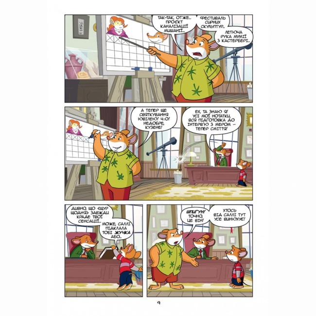 Комиксы, манга и книги о героях (7+ лет) - Книжка «Джеронімо Стілтон Репортер. Це моя сенсація» (9786177569458)#8