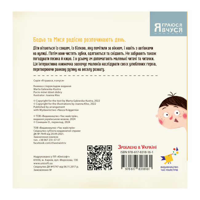 Раскраски и активитибуки (2-6 лет) - Книжка «Бодьо каже: Доброго ранку!» Марта Галевська-Кустра (9786178318604)#2