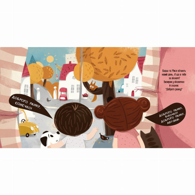 Раскраски и активитибуки (2-6 лет) - Книжка «Бодьо каже: Доброго ранку!​» Марта Галевська-Кустра (9786178318604)#4