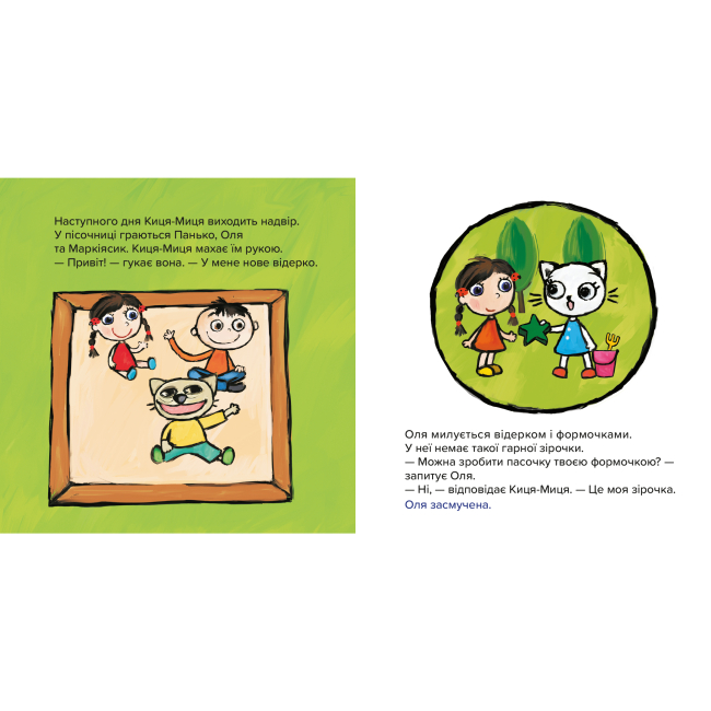 Книги-картинки для детей (2-6 лет) - Книжка «Киця-Миця. Це моє!» Аніта Ґловінська (9786178318024)#2