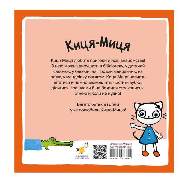 Книги-картинки для детей (2-6 лет) - Книжка «Киця-Миця каже Ні!​» Аніта Ґловінська (9786178318413)#2