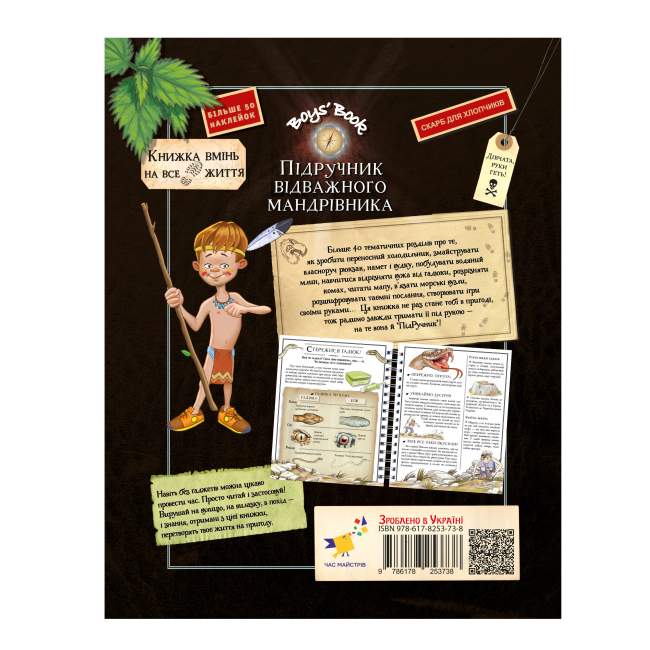 Познавательные книги (4-10 лет) - Книжка «Boys' Book. Підручник відважного мандрівника» (9786178253738)#2