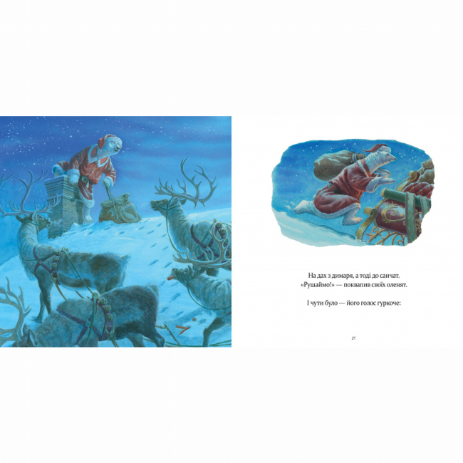 Книги-картинки для дітей (2-6 років) - Книжка «У вечір святковий​» Стів Річардсон (9786178253424)#2