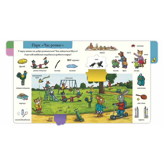 Книги-картинки для детей (2-6 лет) - Книжка «Шусть і Шуня. Велика книжка слів» Аксель Шеффлер (9786175232248)#3