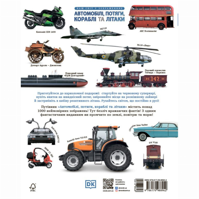 Пізнавальні книги (4-10 років) - Книжка «Енциклопедії DK: Автомобілі. потяги. кораблі та літаки. Наш світ у зображеннях» (9786170988942)#2
