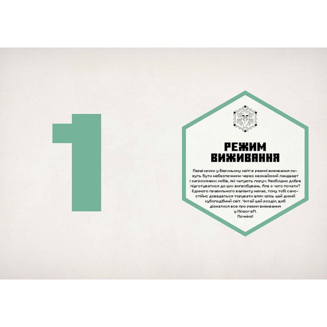 Познавательные книги (4-10 лет) - Книжка «Minecraft Посібник з виживання» Томас Макбраєн (9786175231531)#5