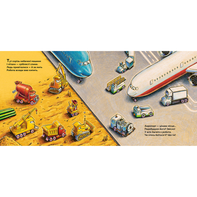 Книги-картинки для детей (2-6 лет) - Книжка «Моє будівництво: добрі друзі на злітній смузі» Шеррі Даскі Рінкер (9786175232750)#2