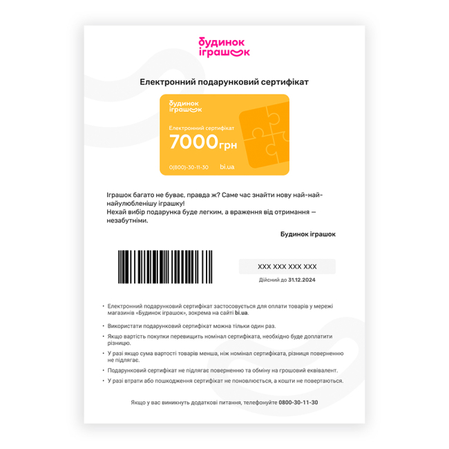 Подарункові сертифікати - Електронний подарунковий сертифікат Будинок іграшок номіналом 7000 грн#2