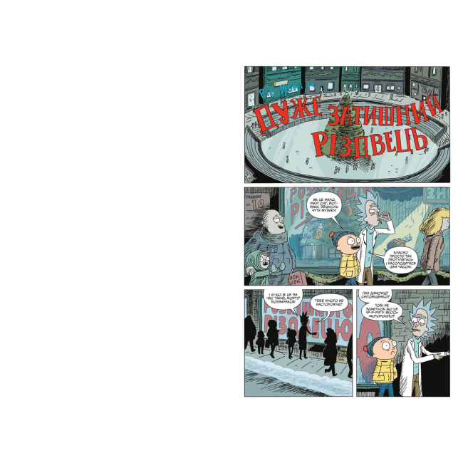 Комікси, манга та книги про героїв (7+ років) - Комікс «Рік і Морті. Випуск 8» Зак Ґорман (9786175231890)#2