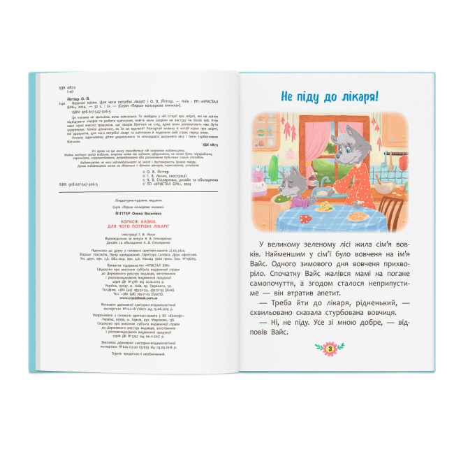 Пізнавальні книги (4-10 років) - Книжка «Корисні казки. Для чого потрібні лікарі?» Олена Йігітер (9786175475065)#2