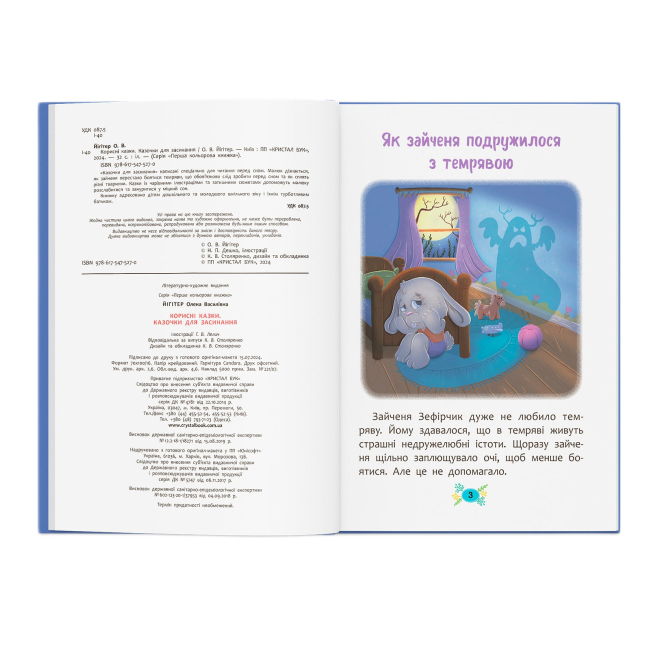 Пізнавальні книги (4-10 років) - Книжка «Корисні казки. Казочки для засинання» Олена Йігітер (9786175475270)#2