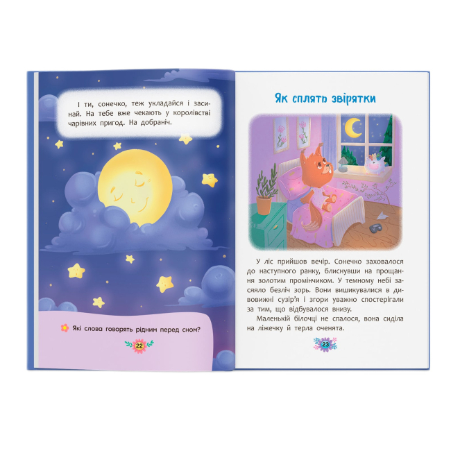 Пізнавальні книги (4-10 років) - Книжка «Корисні казки. Казочки для засинання» Олена Йігітер (9786175475270)#5
