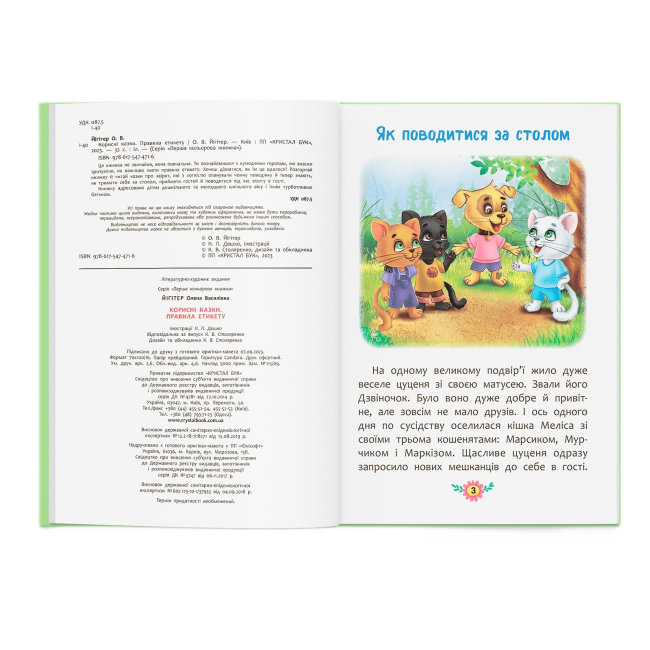 Пізнавальні книги (4-10 років) - ​Книжка «Корисні казки. Правила етикету»  (9786175474716)#2