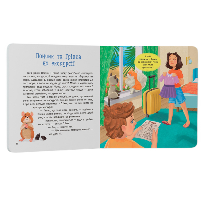 Книги-картинки для дітей (2-6 років) - Книжка «Хвостаті пригоди. Пончик та Грінка. Відпочинок на морі» Юлія Риженко (9786175475614)#5