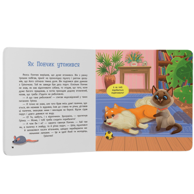 Книги-картинки для детей (2-6 лет) - Книжка «Хвостаті пригоди. Пончик та Грінка. Знайомство» Юлія Риженко (9786175475423)#5