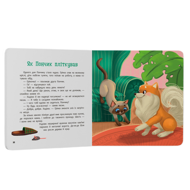 Книги-картинки для детей (2-6 лет) - Книжка «Хвостаті пригоди. Пончик та Грінка. Знайомство» Юлія Риженко (9786175475423)#8