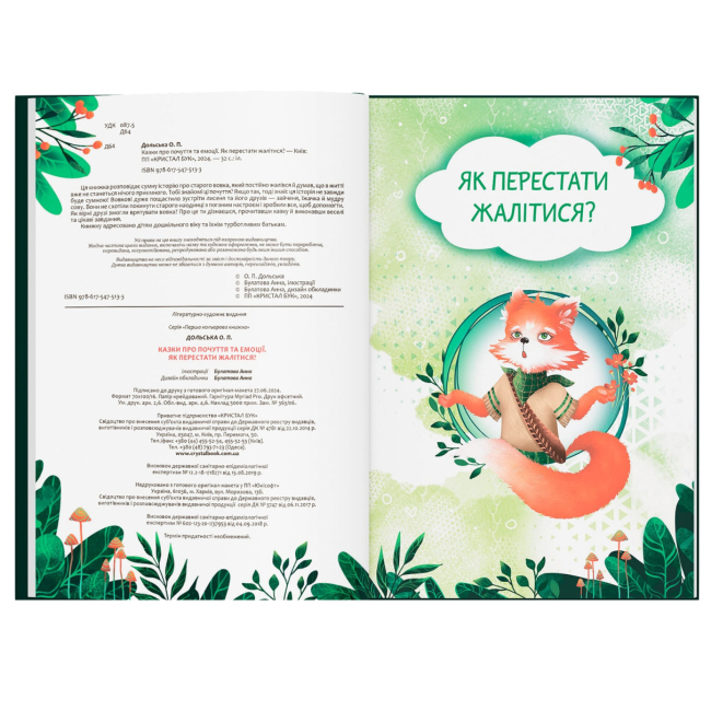 Пізнавальні книги (4-10 років) - Книжка «Казки про почуття та емоції. Як перестати жалітися?» (9786175475133)#2