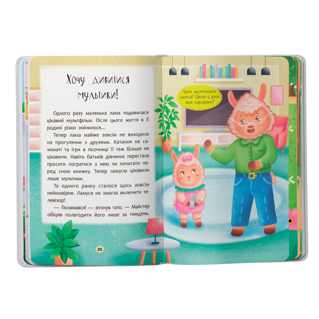Книги-картинки для дітей (2-6 років) - Книжка «Казочки-слухнянки. Долаю вередування та капризи!» (9786175475140)#8