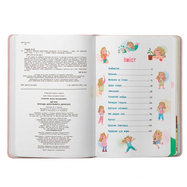 Пізнавальні книги (4-10 років) - Книжка «Квітуся. Пригоди допитливого дівчиська» (9786175474983)#2