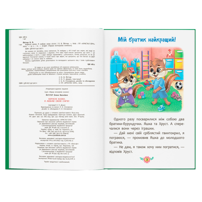 Пізнавальні книги (4-10 років) - Книжка «Корисні казки. Я люблю свою сім’ю!» (9786175475072)#2