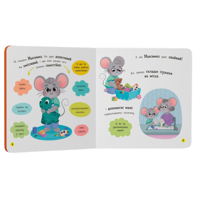 Навчальна література - Книжка «Самостійний малюк. Поводжуся охайно»  (9786175475577)#2