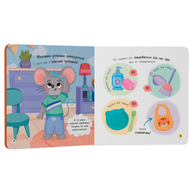 Навчальна література - Книжка «Самостійний малюк. Поводжуся охайно»  (9786175475577)#4