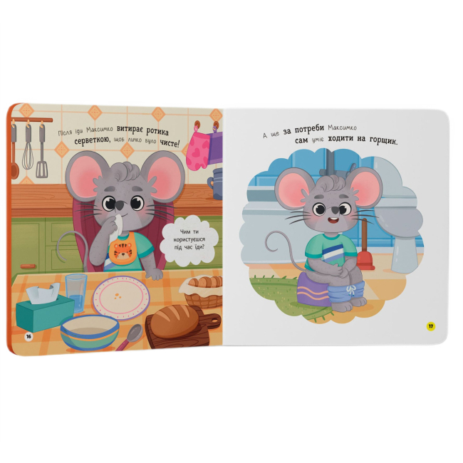 Навчальна література - Книжка «Самостійний малюк. Поводжуся охайно»  (9786175475577)#5