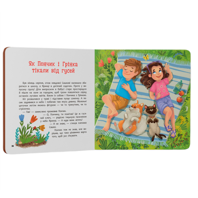 Книги-картинки для дітей (2-6 років) - Книжка «Хвостаті пригоди. Пончик та Грінка. Канікули за містом»  (9786175475508)#4