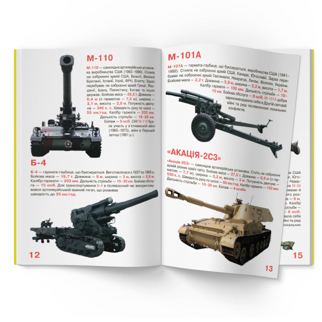 Пізнавальні книги (4-10 років) - Книжка «Велика книжка. Артилерія» (9786177268627)#5