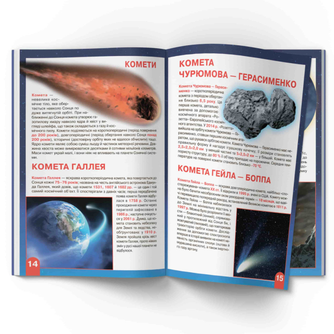 Пізнавальні книги (4-10 років) - Книжка «Велика книжка. Космос: сонячна система, комети, галактики, екзопланети» (9789669367747)#5