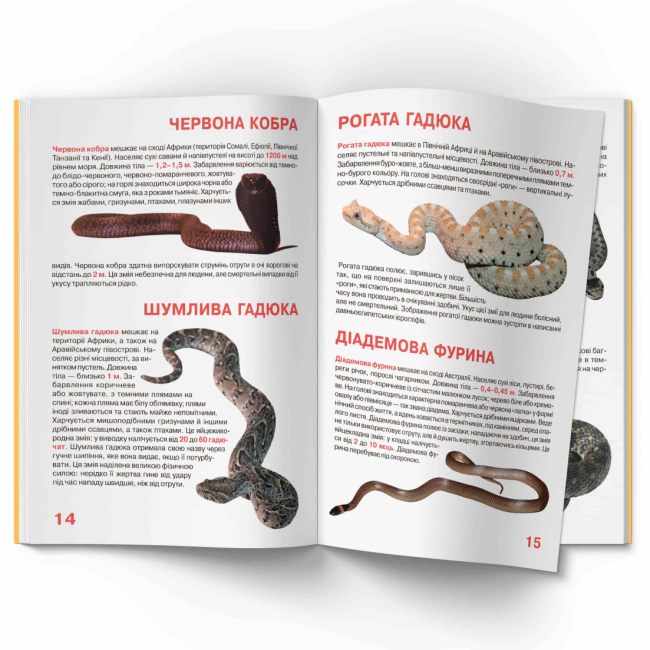 Пізнавальні книги (4-10 років) - Книжка «Велика книжка. Отруйні змії»  (9789669870322)#5