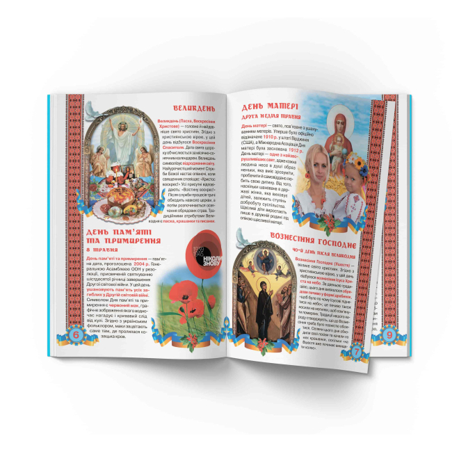 Познавательные книги (4-10 лет) - Книжка «Велика книжка. Свята моєї України» (9786177352470)#3