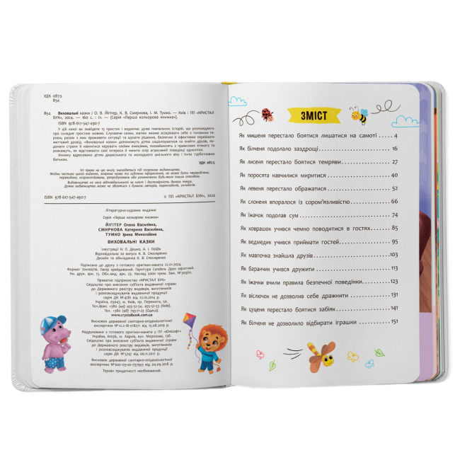Книги-картинки для детей (2-6 лет) - Книжка «Виховальні казки Усе що важливо знати дітям» (9786175474907)#2