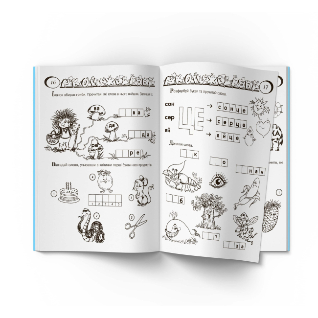 Навчальна література - Книжка «Граючи готуємося до школи» (9789669368508)#4