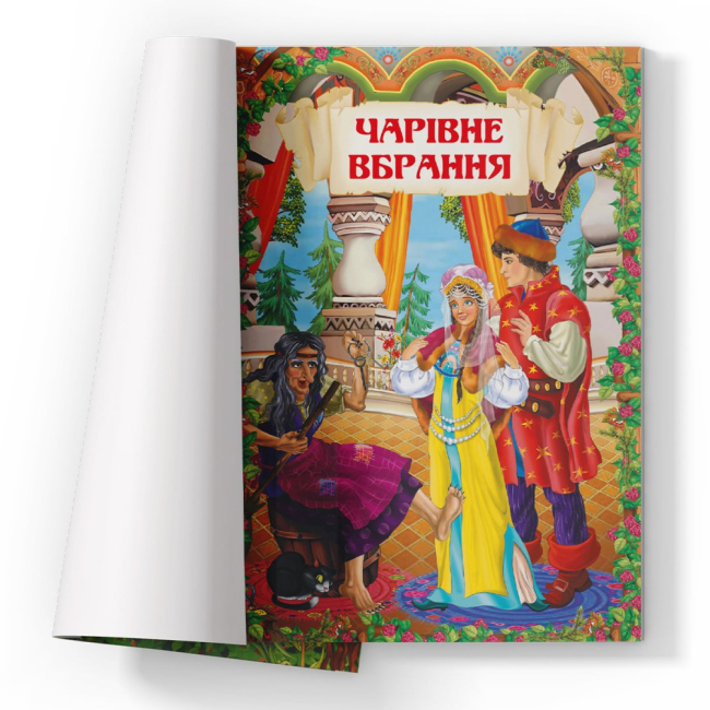 Классика детской литературы - Книжка «Чарівні українські народні казки»  (9786175473511)#2